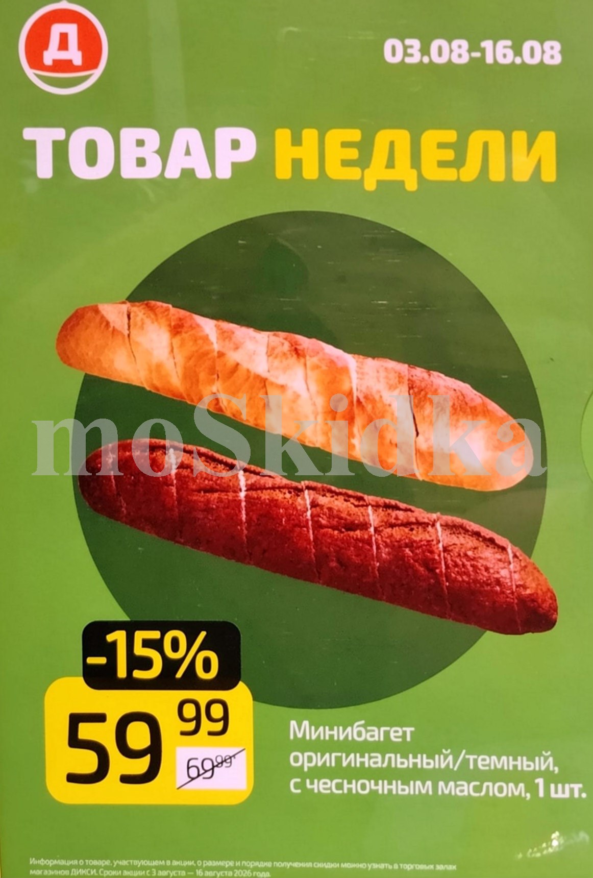 мини багет оригинальный 59рублей Дикси